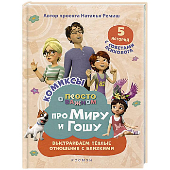 Про Миру и Гошу. Просто о важном. Выстраиваем теплые отношения с близким Про Миру и Гошу. Просто о важном. Выстраиваем теплые отношения с близким