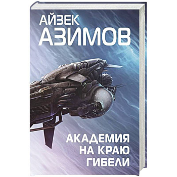 Академия на краю гибели Академия на краю гибели