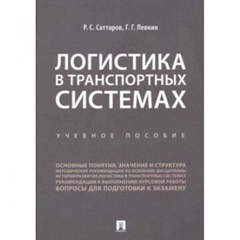 Логистика в транспортных системах. Учебное пособие
