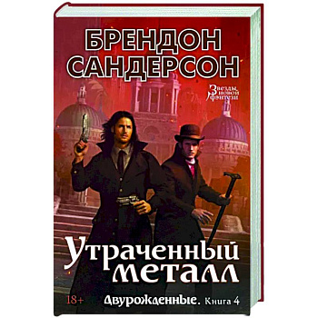 Двурожденные. Книга 4. Утраченный металл