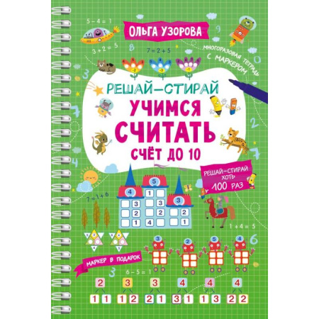 Обучение счету. Математика, книга Учимся считать. Счёт до 10 купить по скидке