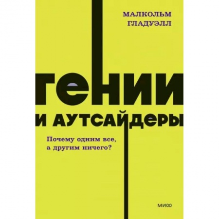 Психология личности, книга Гении и аутсайдеры. Почему одним все, а другим ничего? купить по скидке
