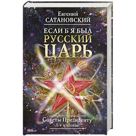 Государственное управление. Власть, книга Если б я был русский царь. Советы Президенту купить по скидке