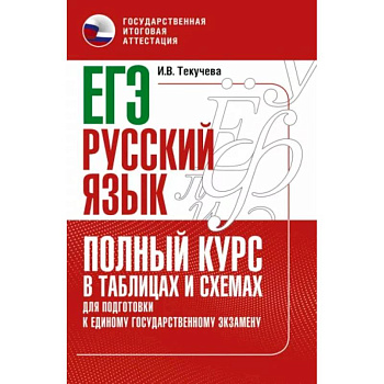 ЕГЭ. Русский язык. Полный курс в таблицах и схемах для подготовки к ЕГЭ ЕГЭ. Русский язык. Полный курс в таблицах и схемах для подготовки к ЕГЭ