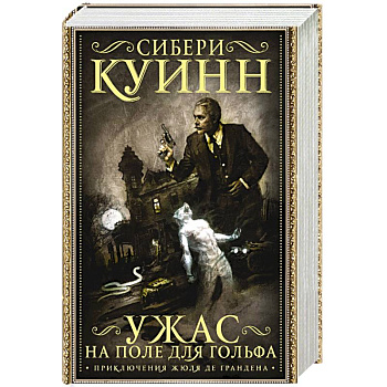Ужас на поле для гольфа Ужас на поле для гольфа