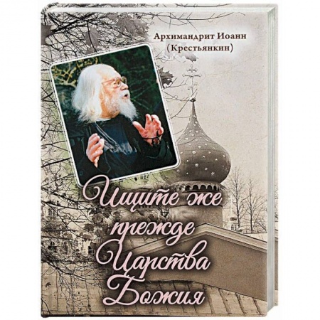 Жития святых, жизнеописания церковных деятелей, книга Ищите же прежде Царства Божия купить по скидке