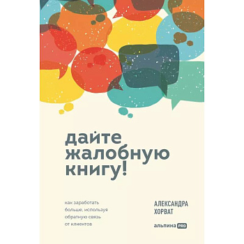 Дайте жалобную книгу! Как заработать больше, используя обратную связь от клиентов Дайте жалобную книгу! Как заработать больше, используя обратную связь от клиентов