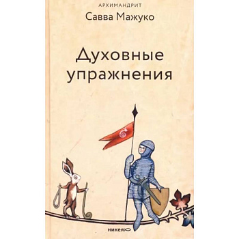 Духовные упражнения Духовные упражнения