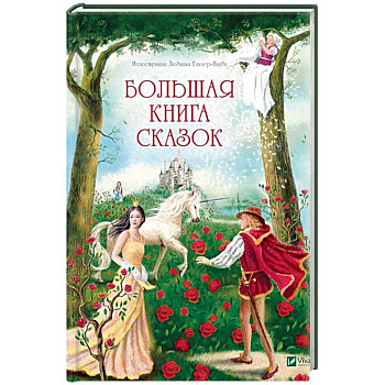 Большая книга сказок Большая книга сказок