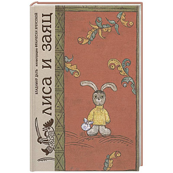 Лиса и заяц. По мотивам русской народной сказки Лиса и заяц. По мотивам русской народной сказки