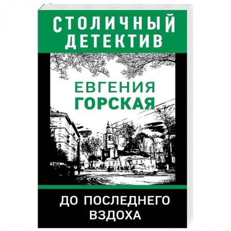 Отечественный женский детектив, книга До последнего вздоха купить по скидке