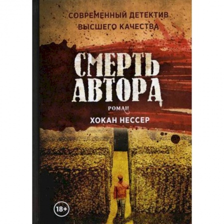 Зарубежная современная проза, книга Смерть автора купить по скидке
