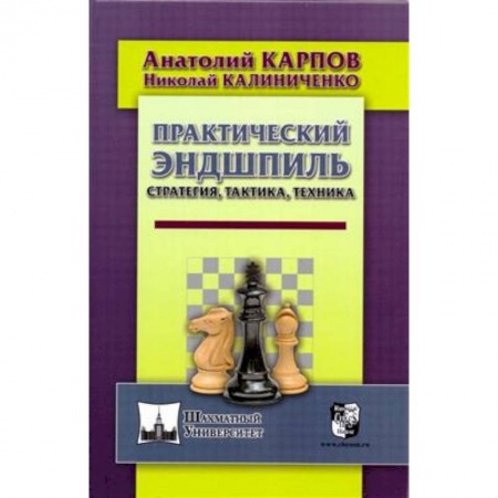 Шахматы. Шашки, книга Практический эндшпиль. Стратегия, тактика, техника купить по скидке