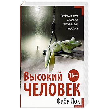 Высокий человек Высокий человек
