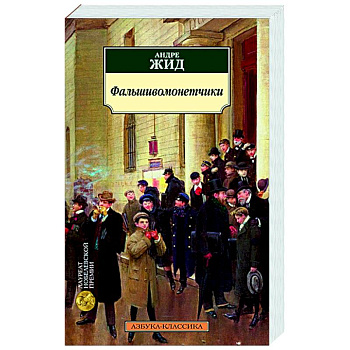 Фальшивомонетчики Фальшивомонетчики