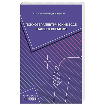 Психотерапевтические эссе нашего времени Психотерапевтические эссе нашего времени
