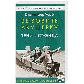 Вызовите акушерку. Тени Ист-Энда