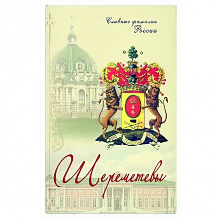 Общие работы по истории России, книга Шереметевы. Славные фамилии России купить по скидке