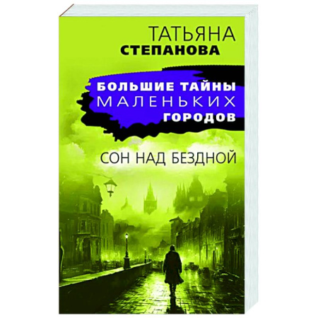 Отечественный женский детектив, книга Сон над бездной купить по скидке