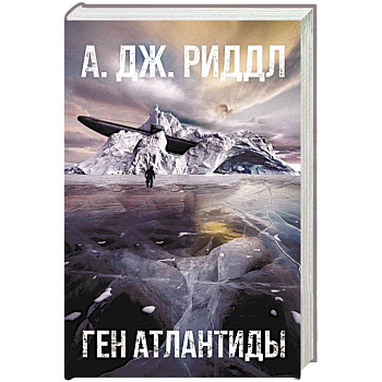 Ген Атлантиды Ген Атлантиды