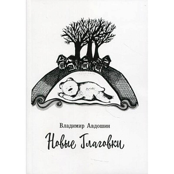 Новые Глаговки