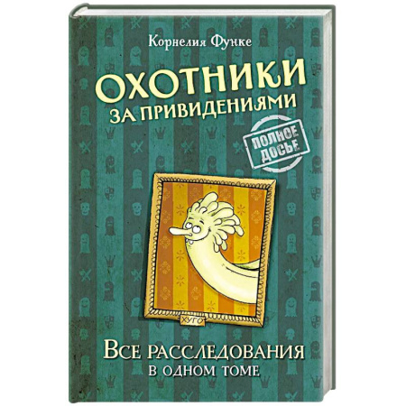 Мистика. Фантастика. Фэнтези, книга Охотники за привидениями.Все расследования в одном томе купить по скидке