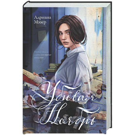 Зарубежный детектив, книга Убивая Ноябрь купить по скидке