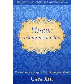 Иисус говорит с тобой Иисус говорит с тобой
