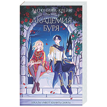 Шолох. Академия Буря (Шолох #3)