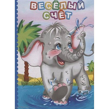 Веселый счет. Литературно-художественное издание для чтения родителями детям Веселый счет. Литературно-художественное издание для чтения родителями детям