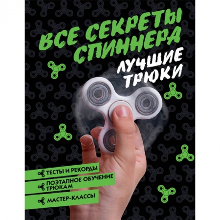 Другое, книга Все секреты спиннера. Лучшие трюки купить по скидке
