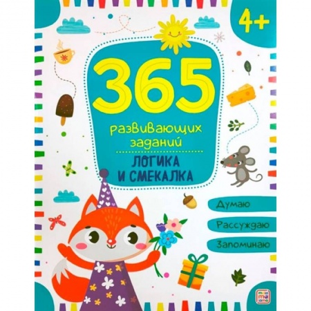 Книги для дошкольников (4-6 лет), книга 365 заданий. Логика купить по скидке