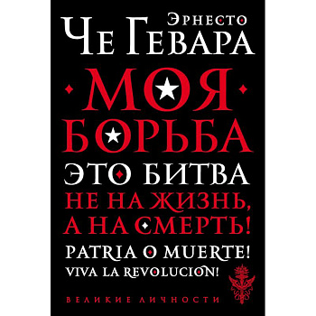 Моя борьба Моя борьба