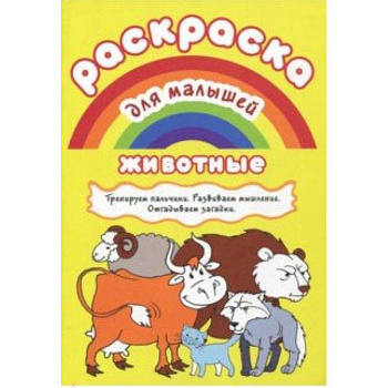 Раскраска для малышей 'Животные' Раскраска для малышей 'Животные'