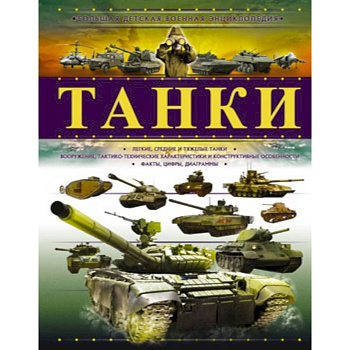 Танки Танки
