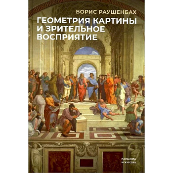 Геометрия картины и зрительные восприятия Геометрия картины и зрительные восприятия