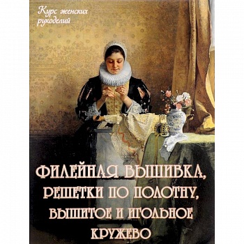 Филейная вышивка, решетки по полотну, вышитое и игольное кружево Филейная вышивка, решетки по полотну, вышитое и игольное кружево
