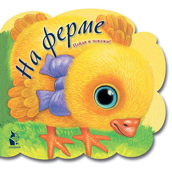 На ферме На ферме