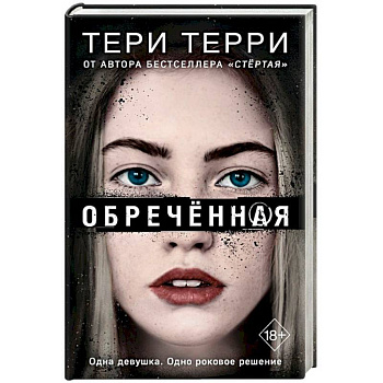 Обречённая Обречённая