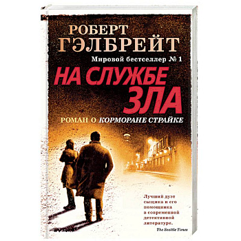 На службе зла На службе зла