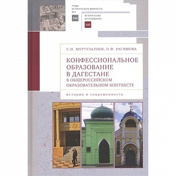 Конфессиональное образование в Дагестане в общероссийском образ.контексте (16+) Конфессиональное образование в Дагестане в общероссийском образ.контексте (16+)