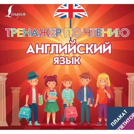 Английский язык, книга Плакат-репетитор. Английский язык. Тренажер по чтению купить по скидке