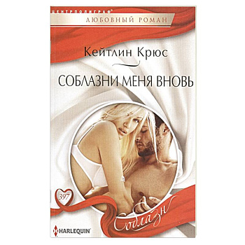 Соблазни меня вновь Соблазни меня вновь