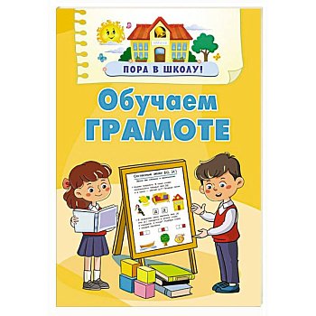 Обучаем грамоте Обучаем грамоте