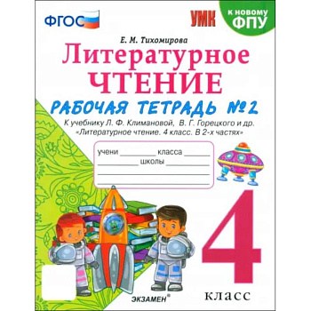 Литературное чтение. 4 класс. Рабочая тетрадь к учебнику Климановой, Горецкого. В 2-х частях. Ч.2 Литературное чтение. 4 класс. Рабочая тетрадь к учебнику Климановой, Горецкого. В 2-х частях. Ч.2