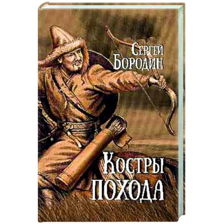 Исторический роман, книга Костры похода купить по скидке