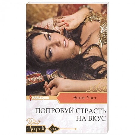 Зарубежный любовный роман, книга Попробуй страсть на вкус купить по скидке