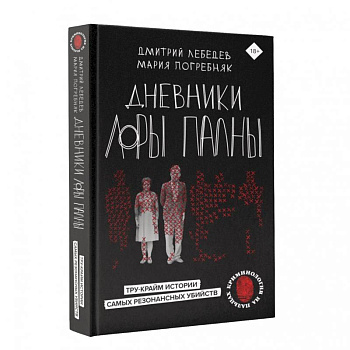 Дневники Лоры Палны. Тру-крайм истории самых резонансных убийств Дневники Лоры Палны. Тру-крайм истории самых резонансных убийств