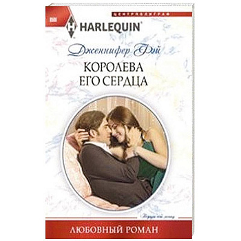 Королева его сердца Королева его сердца
