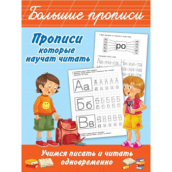 Прописи, которые научат читать. Учимся писать и читать одновременно Прописи, которые научат читать. Учимся писать и читать одновременно